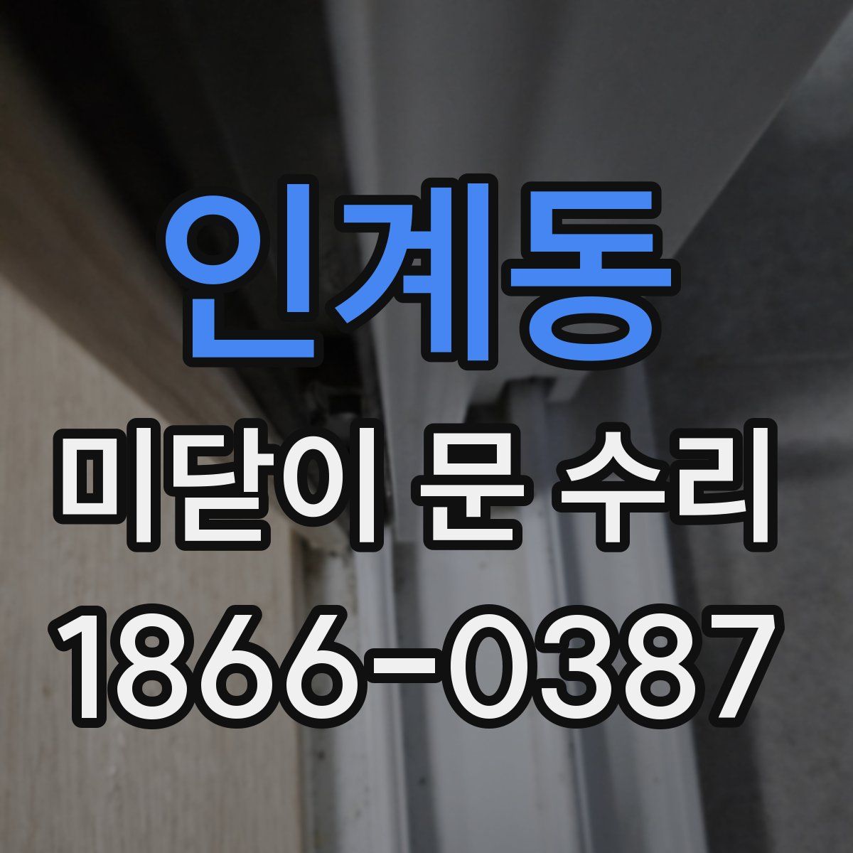 인계동 미닫이 문 수리
