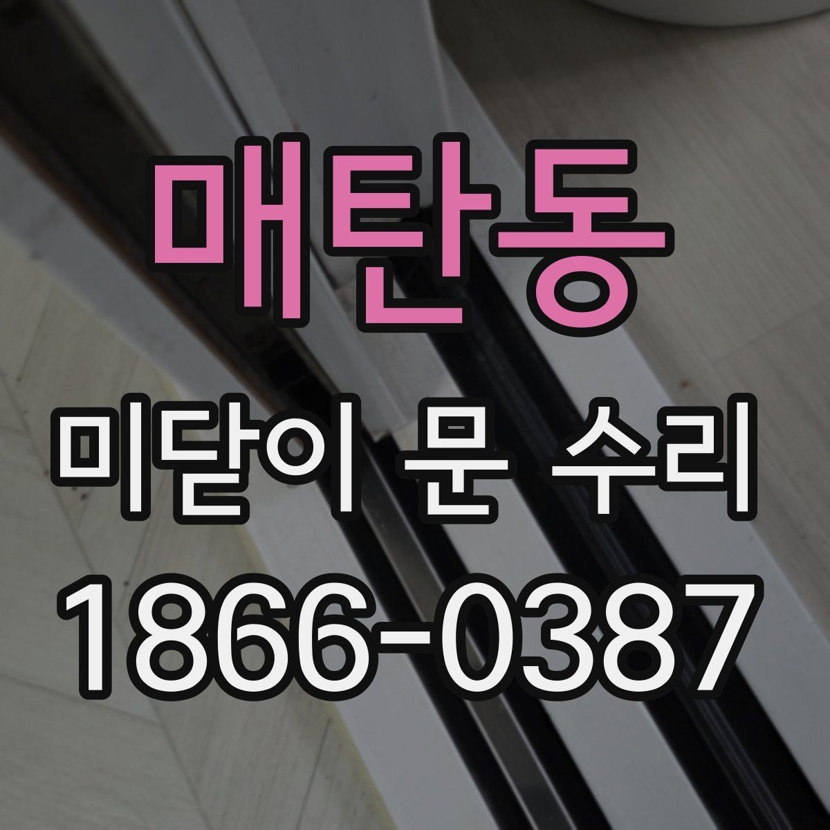 매탄동 미닫이 문 수리 레일과 바퀴 상태를 함께 확인하기