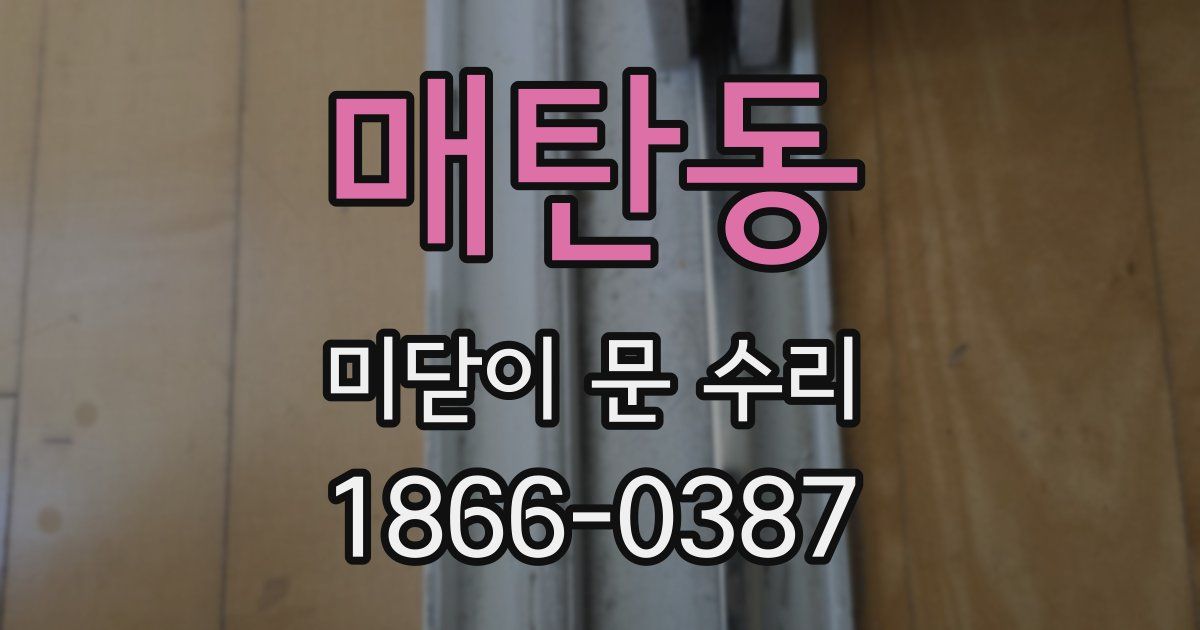 매탄동 미닫이 문 수리