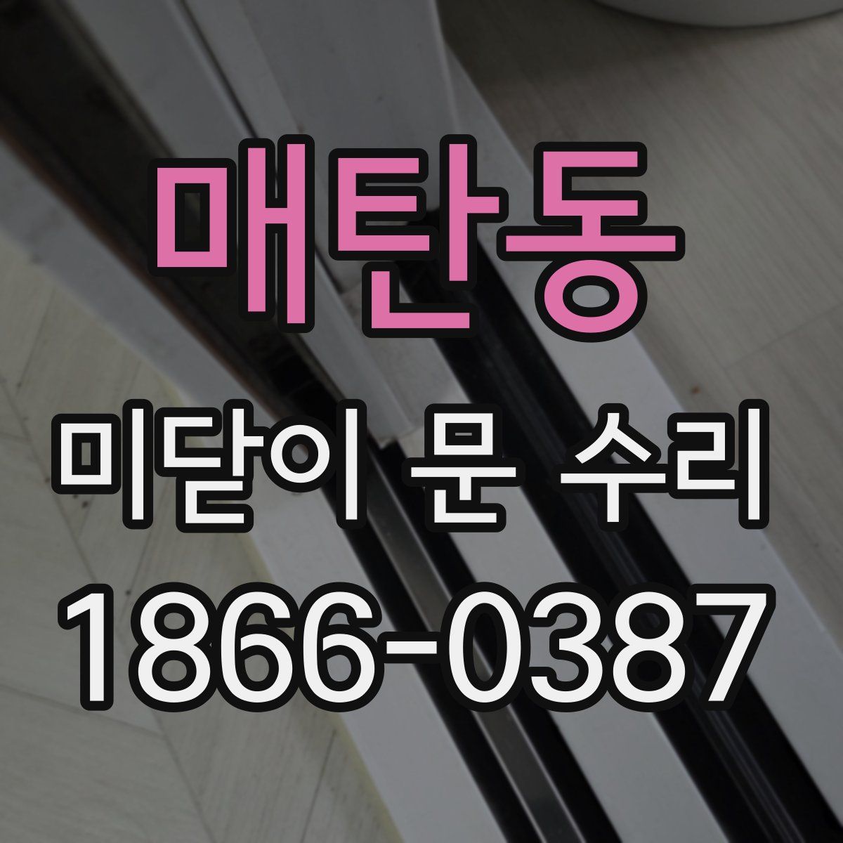 매탄동 미닫이 문 수리