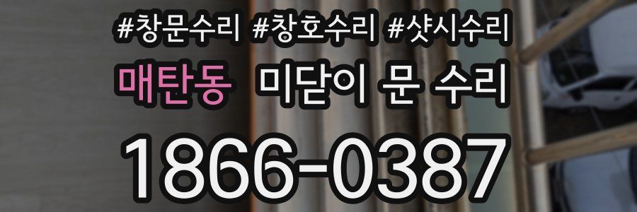 매탄동 미닫이 문 수리