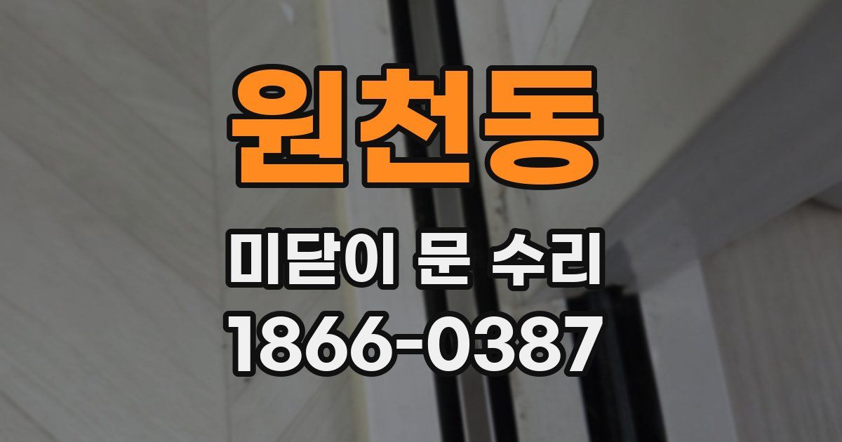 원천동 미닫이 문 수리