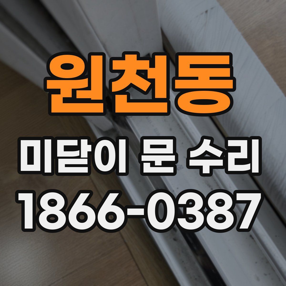 원천동 미닫이 문 수리