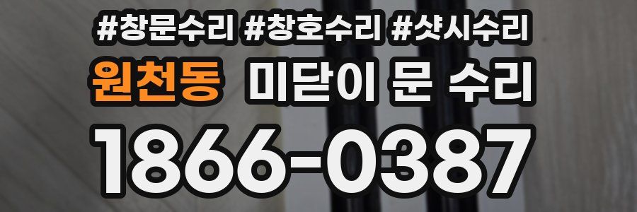 원천동 미닫이 문 수리