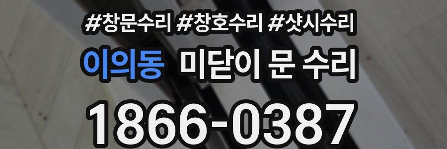 이의동 미닫이 문 수리