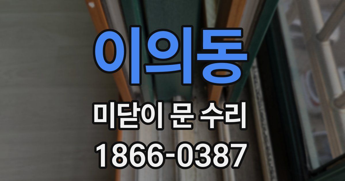 이의동 미닫이 문 수리