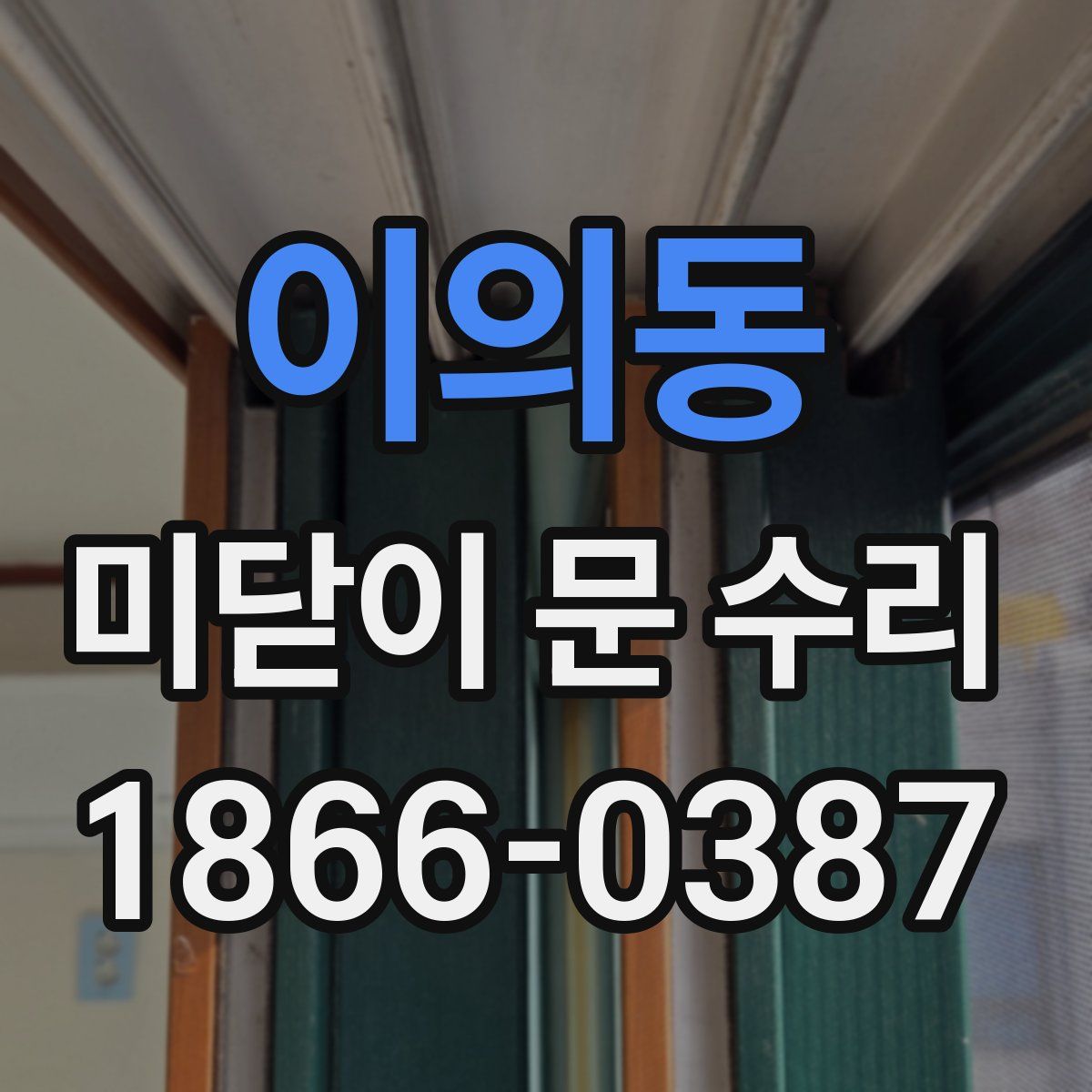 이의동 미닫이 문 수리