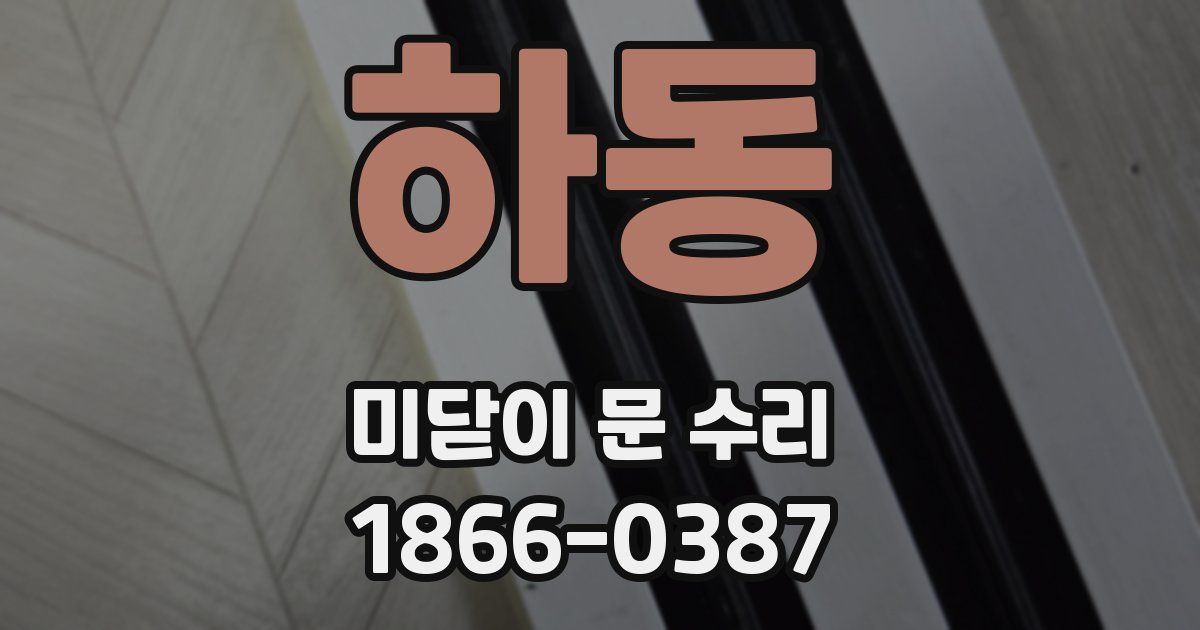 하동 미닫이 문 수리