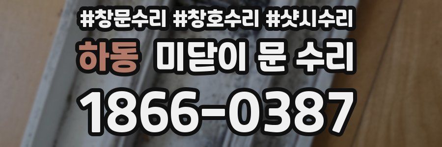 하동 미닫이 문 수리