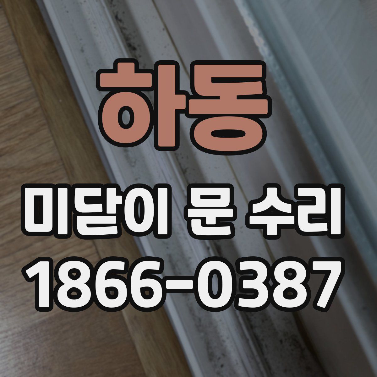 하동 미닫이 문 수리