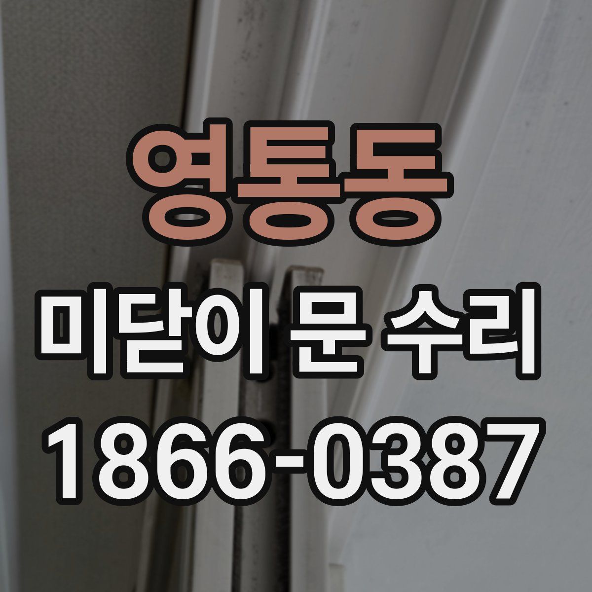 영통동 미닫이 문 수리