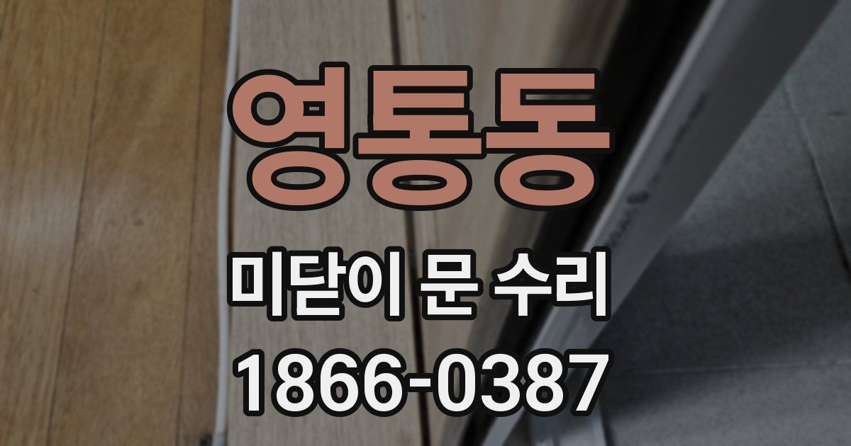 영통동 미닫이 문 수리