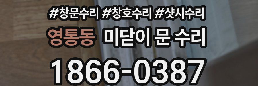 영통동 미닫이 문 수리
