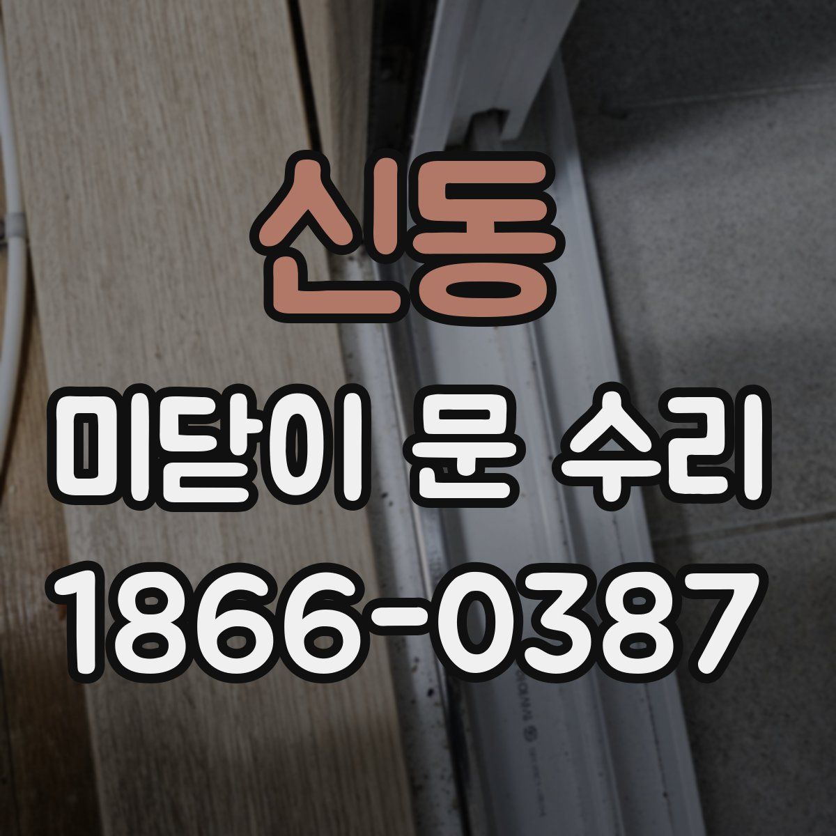 신동 미닫이 문 수리