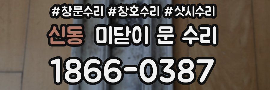 신동 미닫이 문 수리