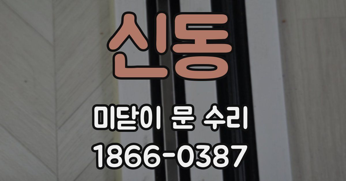 신동 미닫이 문 수리