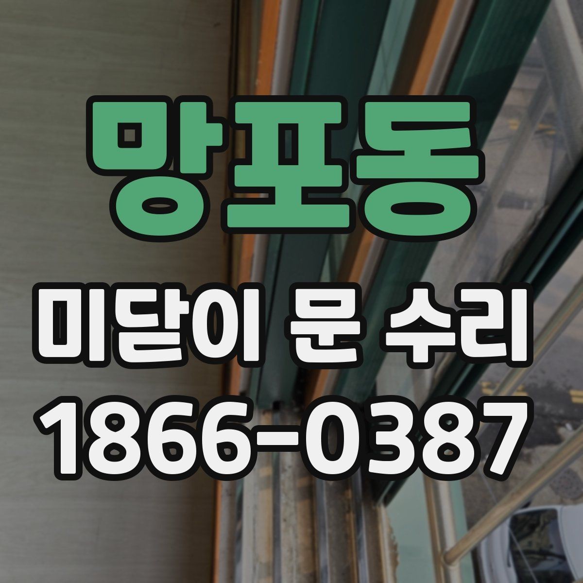 망포동 미닫이 문 수리 레일 마모 상태 확인 방법