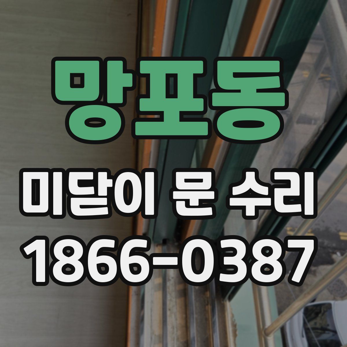 망포동 미닫이 문 수리