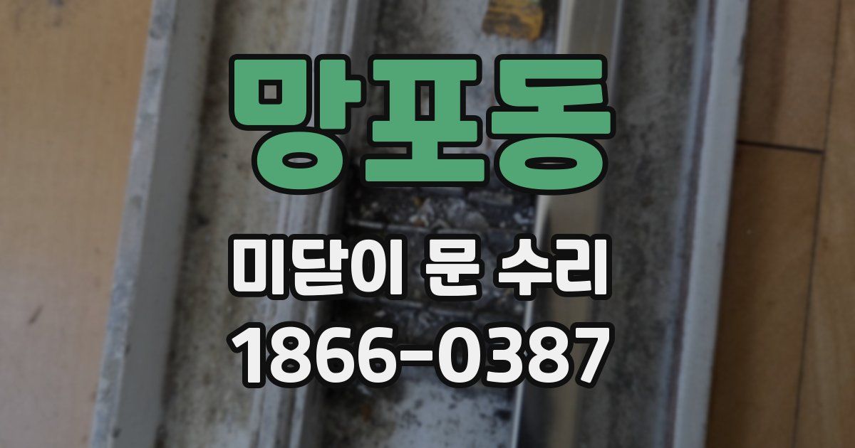망포동 미닫이 문 수리
