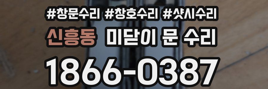 신흥동 미닫이 문 수리