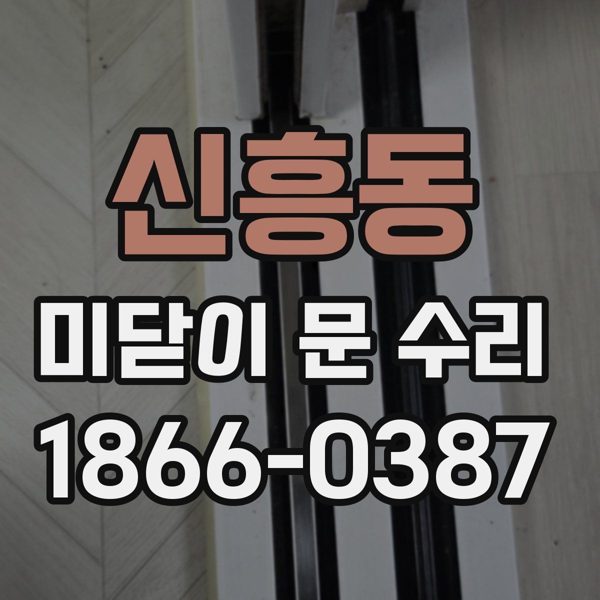신흥동 미닫이 문 수리