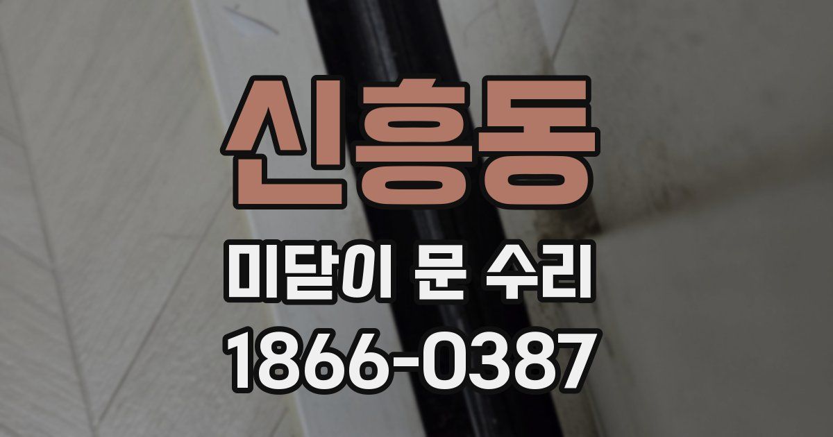 신흥동 미닫이 문 수리
