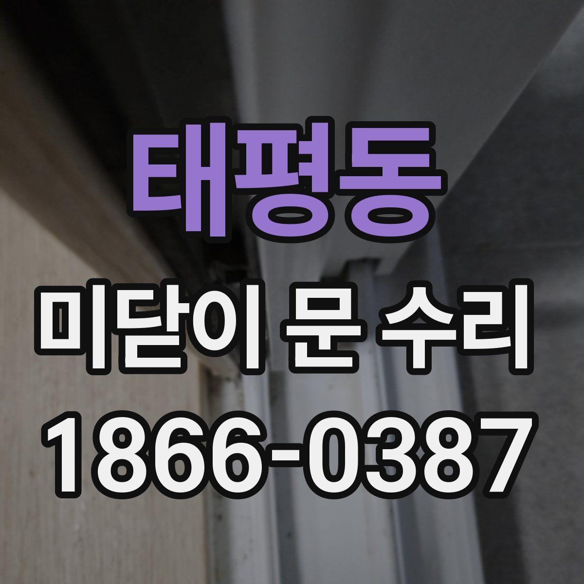 태평동 미닫이 문 수리
