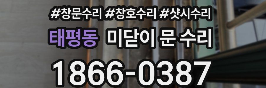 태평동 미닫이 문 수리