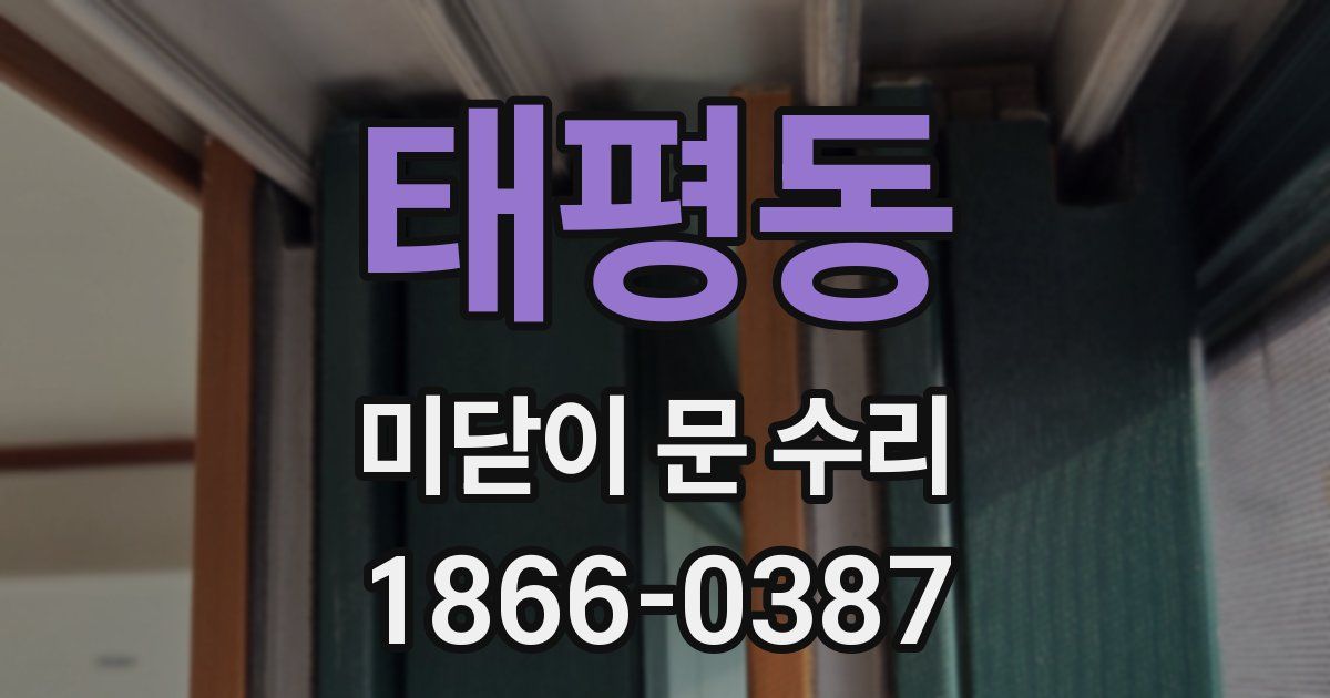 태평동 미닫이 문 수리