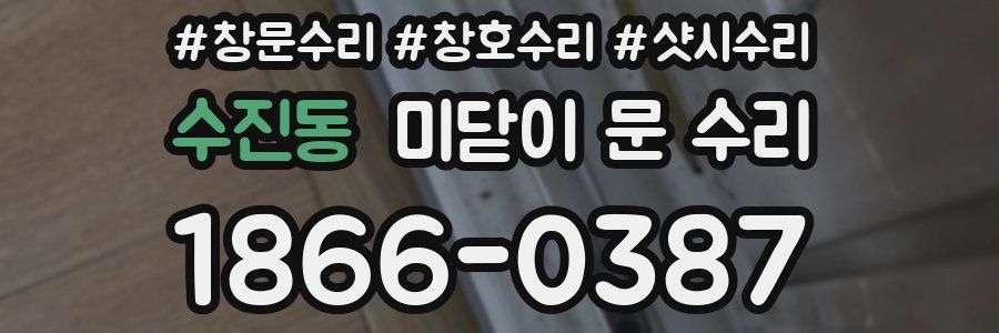 수진동 미닫이 문 수리