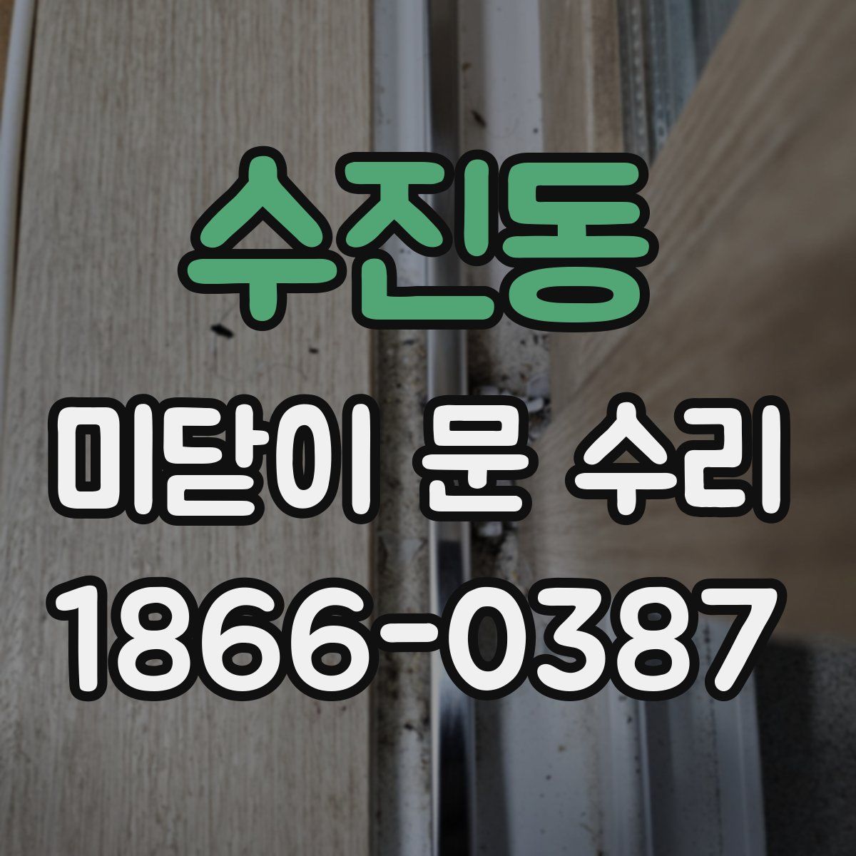 수진동 미닫이 문 수리