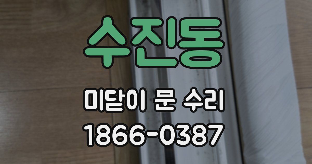 수진동 미닫이 문 수리