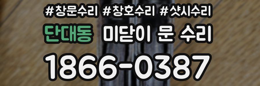 단대동 미닫이 문 수리