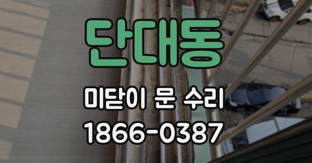 단대동 미닫이 문 수리