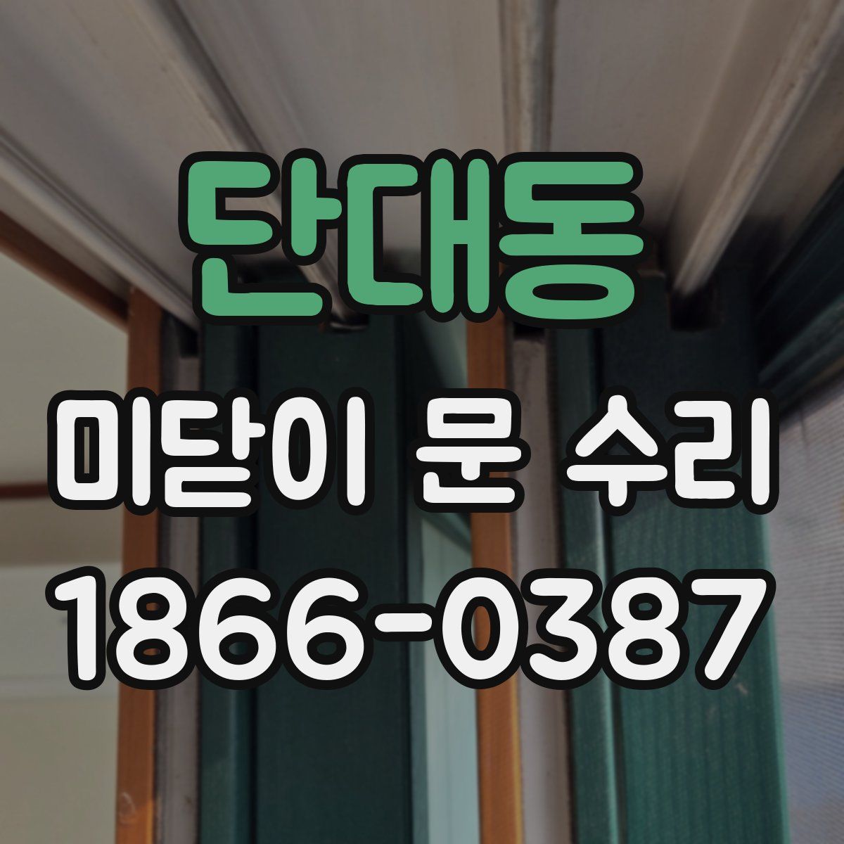 단대동 미닫이 문 수리