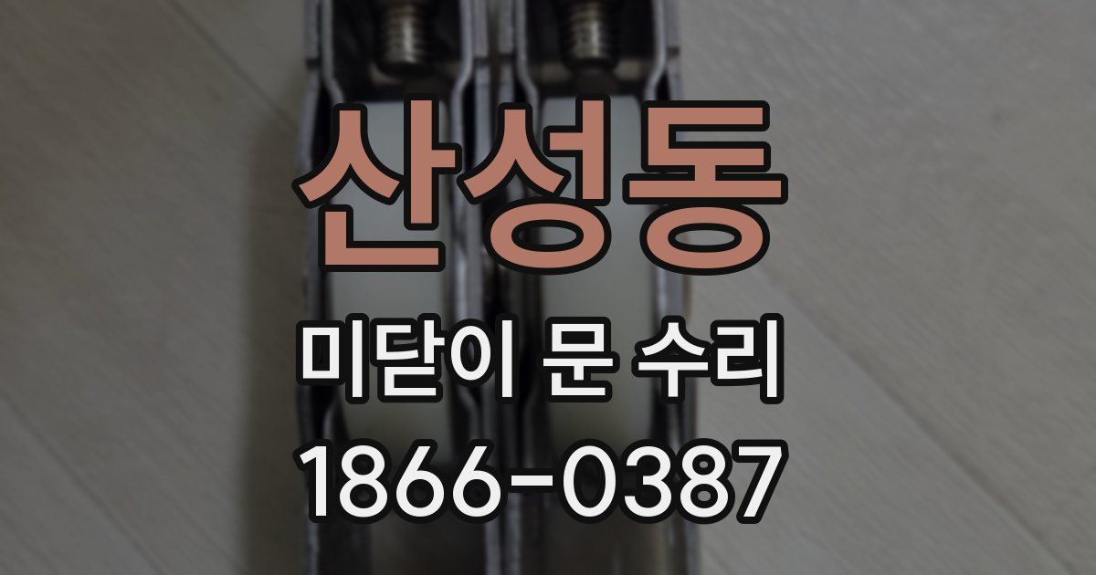 산성동 미닫이 문 수리