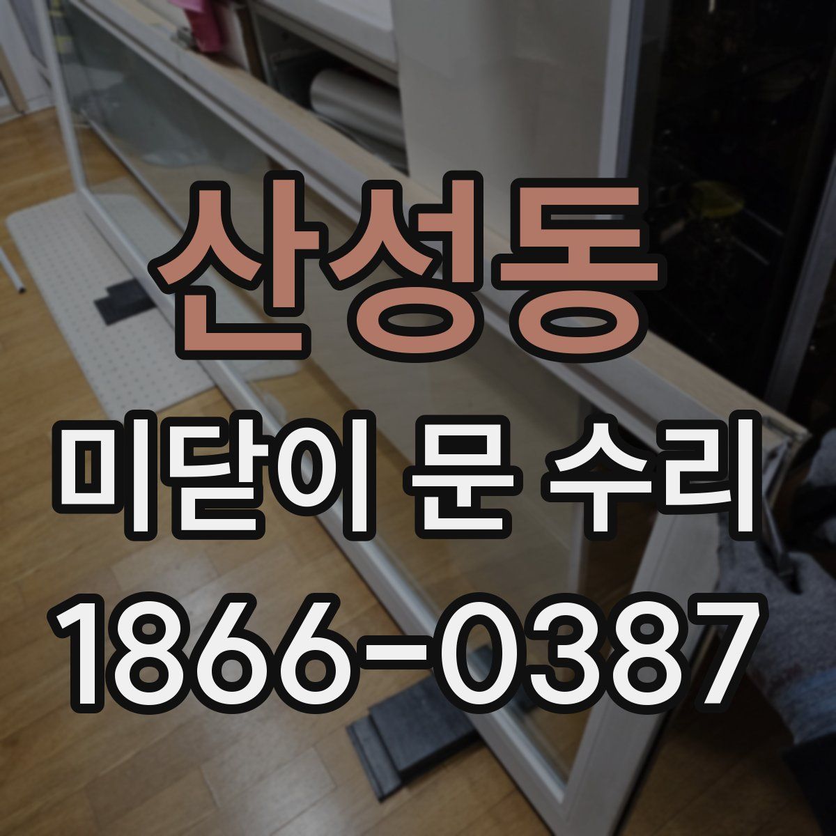 산성동 미닫이 문 수리