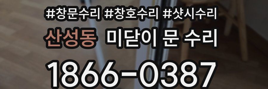산성동 미닫이 문 수리