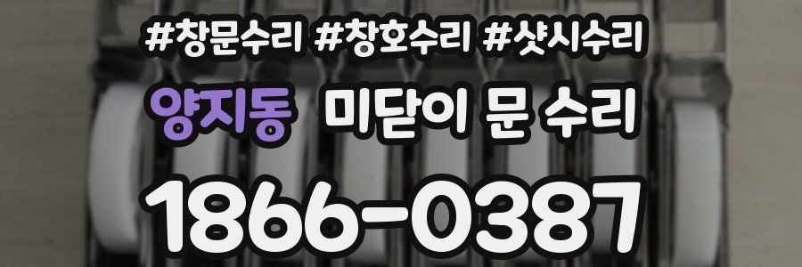 양지동 미닫이 문 수리