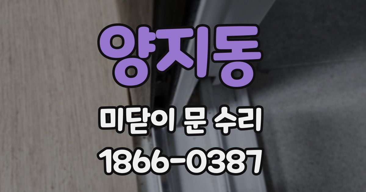 양지동 미닫이 문 수리