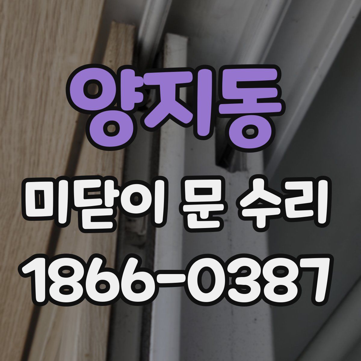 양지동 미닫이 문 수리