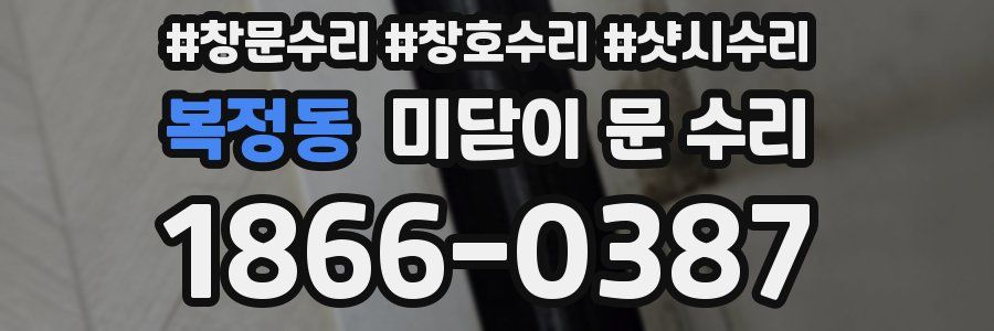 복정동 미닫이 문 수리