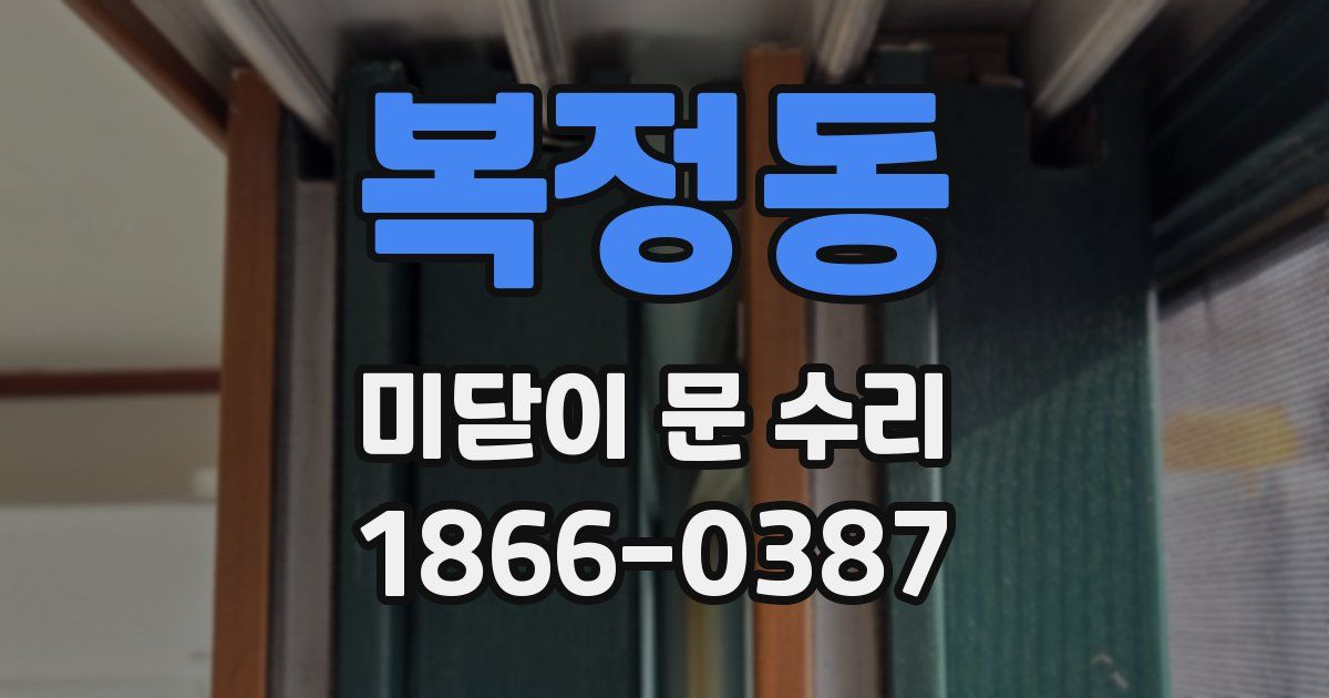 복정동 미닫이 문 수리