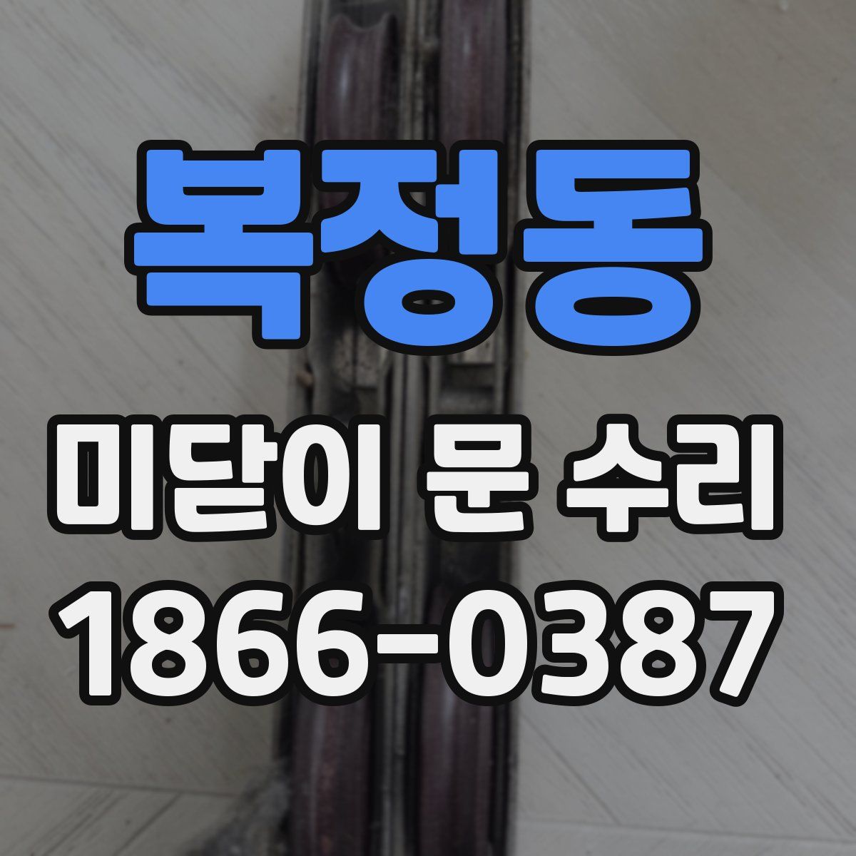 복정동 미닫이 문 수리