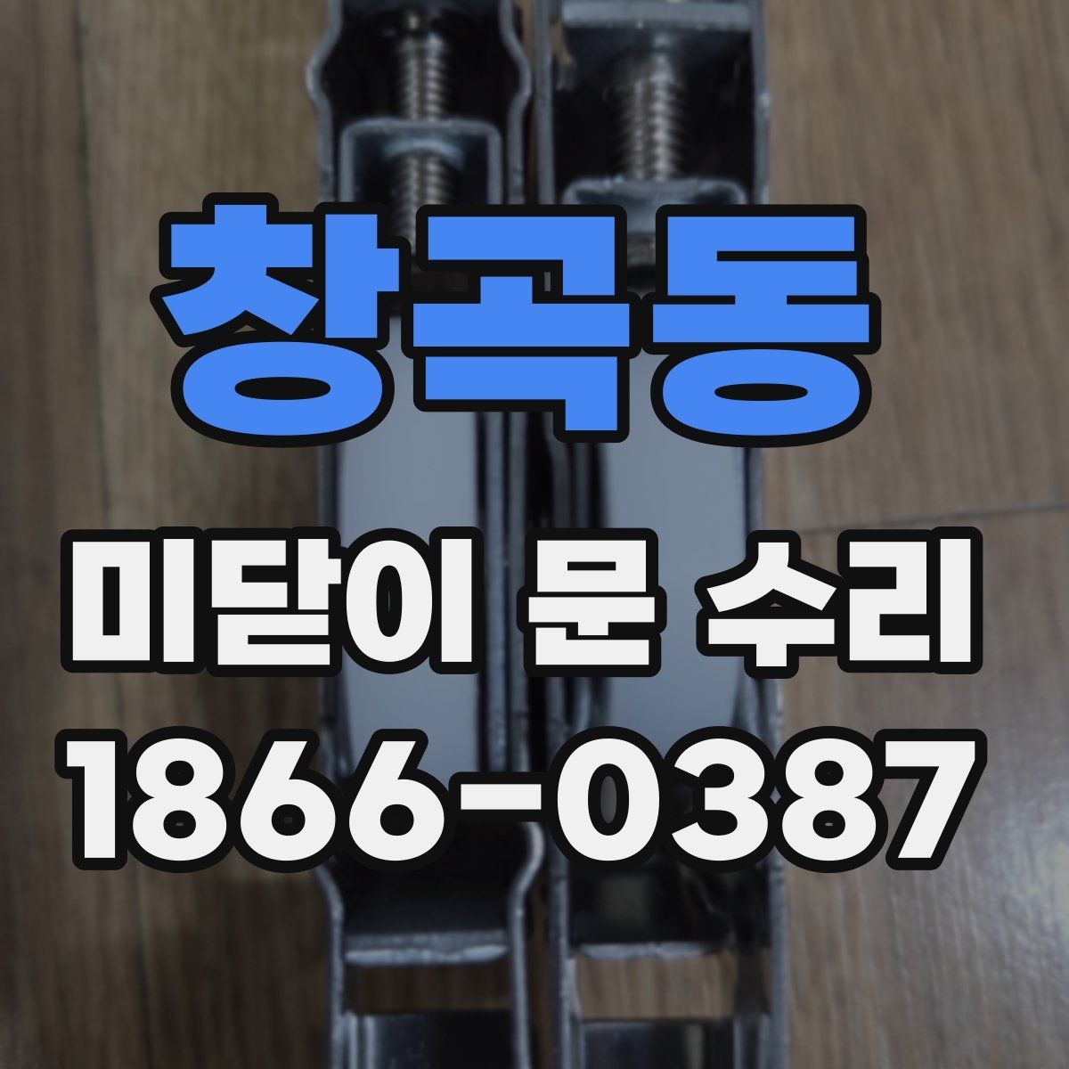 창곡동 미닫이 문 수리 요청이 많은 계절별 특징