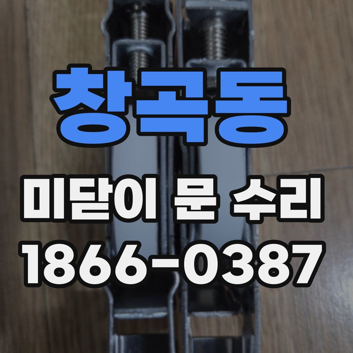 창곡동 미닫이 문 수리