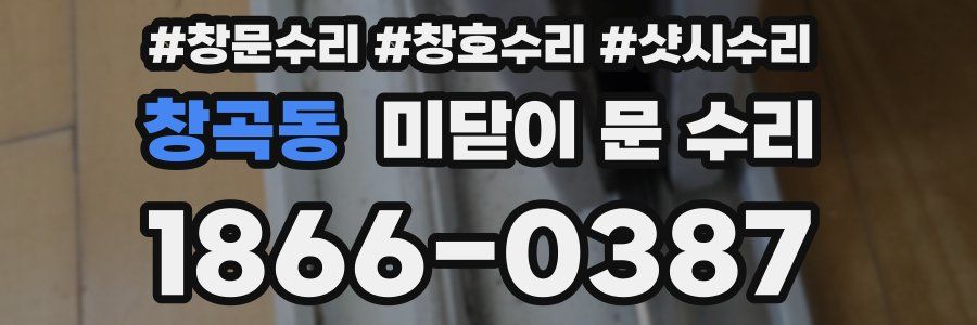 창곡동 미닫이 문 수리