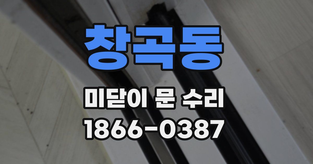 창곡동 미닫이 문 수리