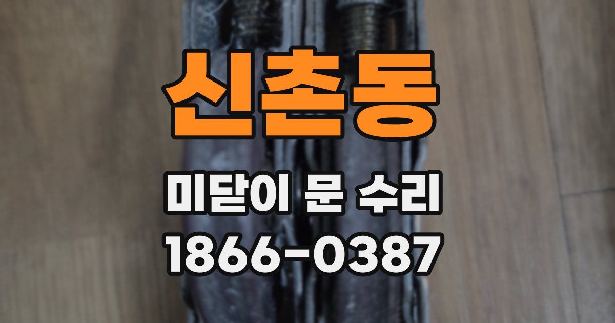 신촌동 미닫이 문 수리