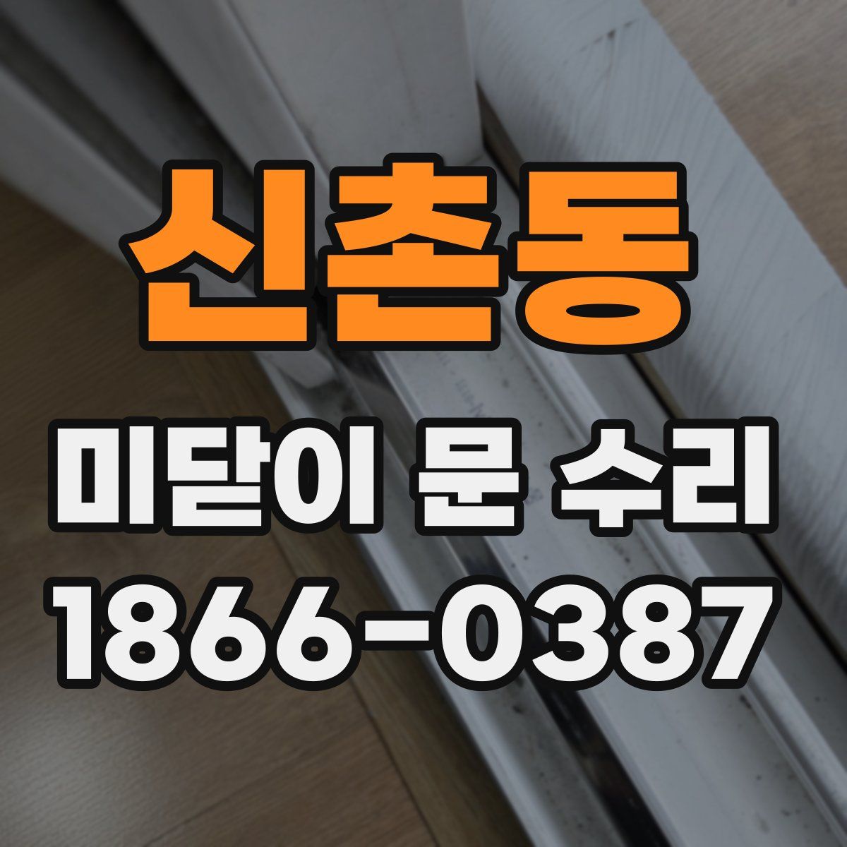 신촌동 미닫이 문 수리